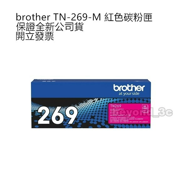 【保證公司貨+發票】 bother TN-269 黑 藍 紅 黃 原廠碳粉匣-細節圖4