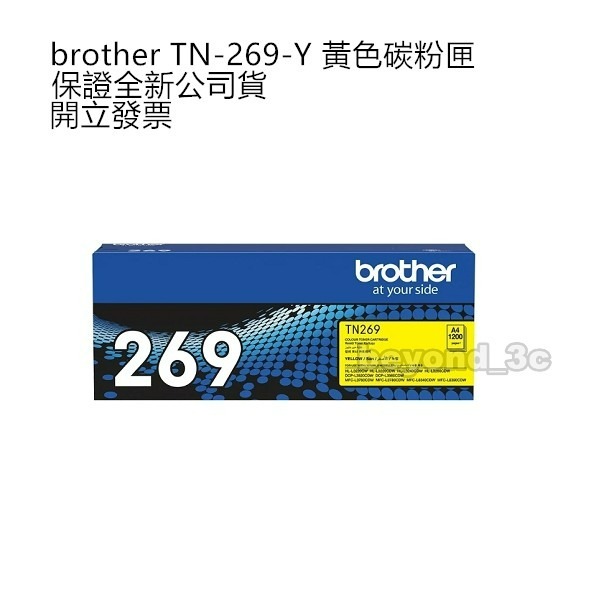 【保證公司貨+發票】 bother TN-269 黑 藍 紅 黃 原廠碳粉匣-細節圖5