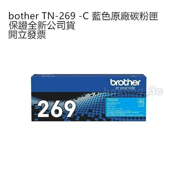 【保證公司貨+發票】 bother TN-269 黑 藍 紅 黃 原廠碳粉匣-細節圖3