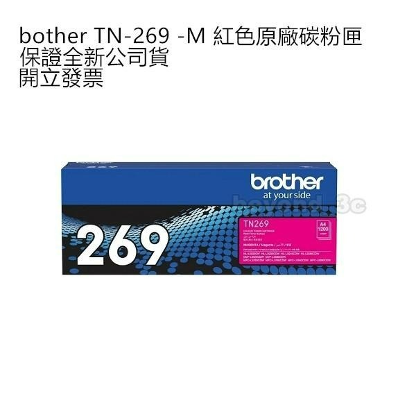 【保證公司貨+發票】 bother TN-269 黑 藍 紅 黃 原廠碳粉匣-細節圖4