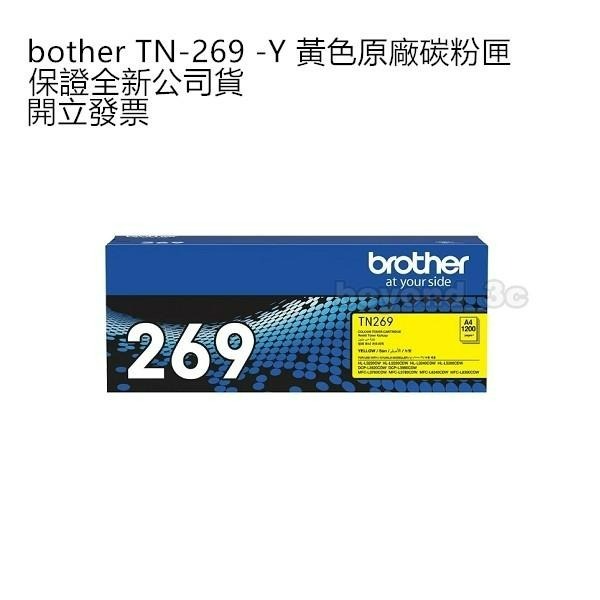 【保證公司貨+發票】 bother TN-269 黑 藍 紅 黃 原廠碳粉匣-細節圖5