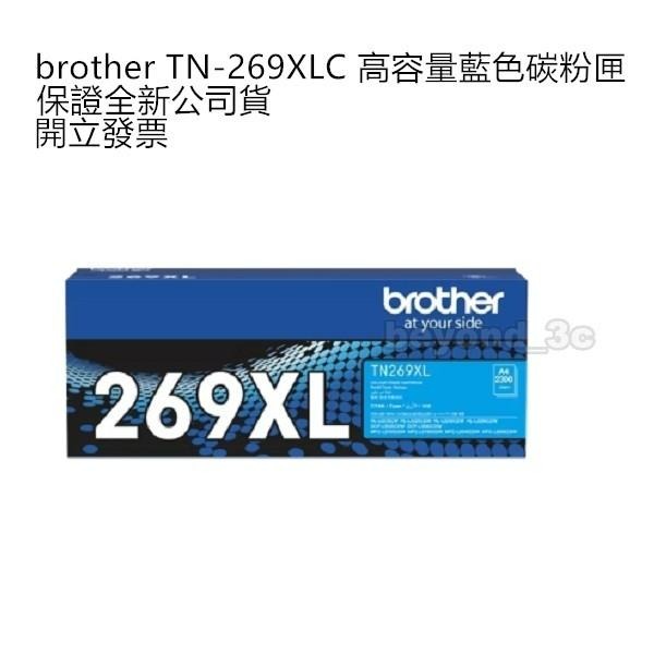 【保證公司貨+發票】 bother TN-269XL 黑 藍 洋紅 黃 原廠碳粉匣-細節圖2