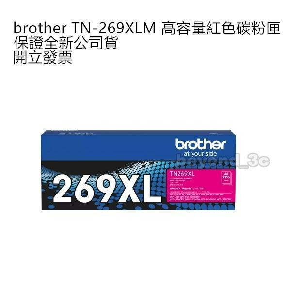 【保證公司貨+發票】 bother TN-269XL 黑 藍 洋紅 黃 原廠碳粉匣-細節圖3
