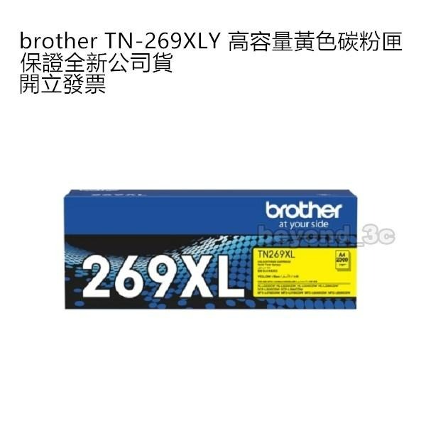 【保證公司貨+發票】 bother TN-269XL 黑 藍 洋紅 黃 原廠碳粉匣-細節圖4