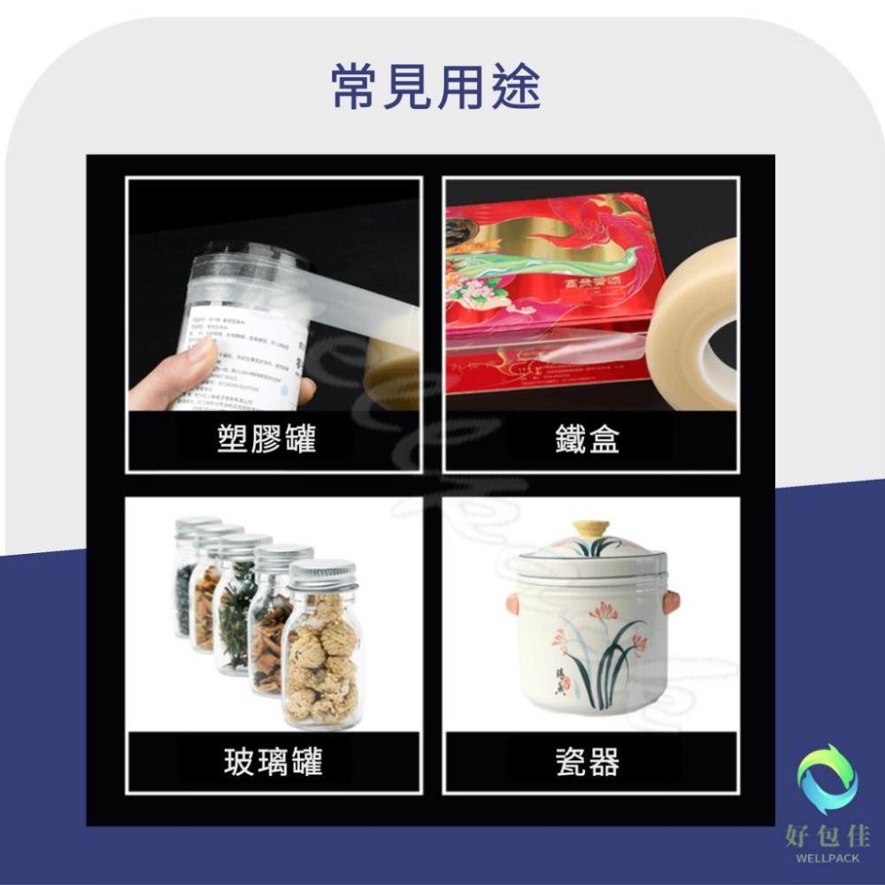 【好包佳】封罐膠帶 封邊膠帶 PVC膠帶 封口膠帶 食品級膠帶 無痕膠帶 糖果包裝膠帶 鐵盒膠帶-細節圖4