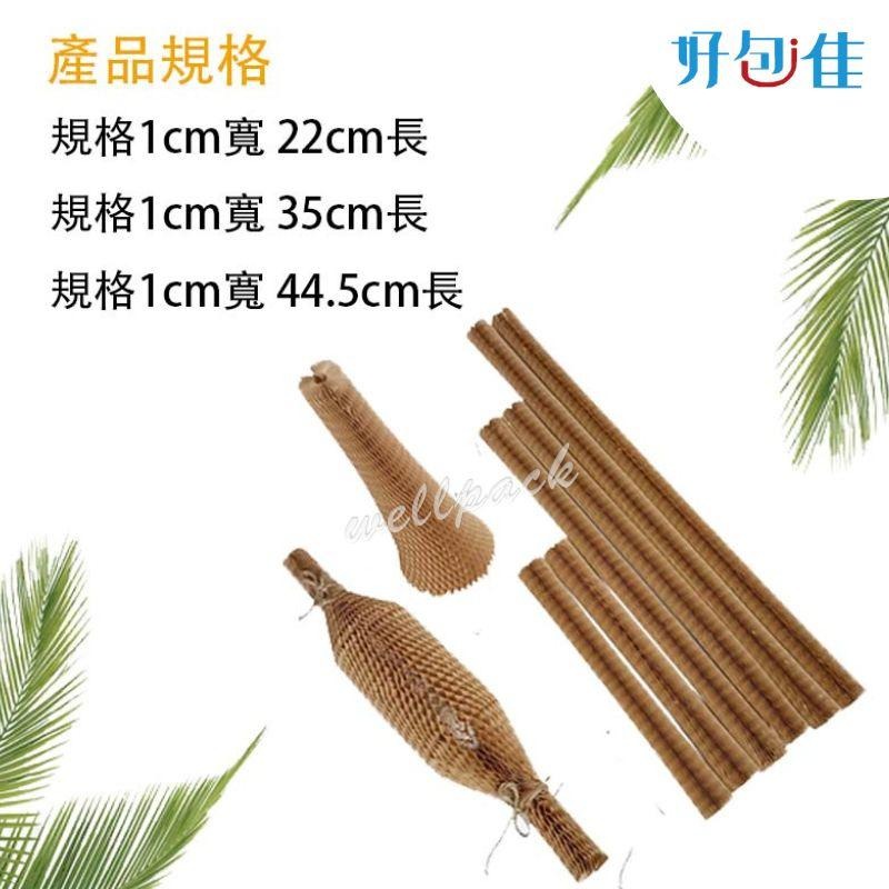 【好包佳】蜂巢紙 蜂窩紙 蜂巢紙保護套 蜂窩紙保護套 玻璃保護 玻璃瓶保護套 蜂巢紙卷 環保包材 緩衝包材 牛皮紙包裝-細節圖2