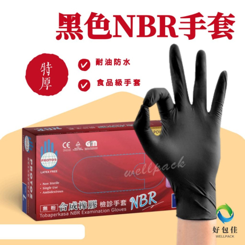 【好包佳】SGS認證！Protos NBR無粉橡膠手套 防水耐油耐熱 黑色手套 廚房手套 防油手套 餐飲手套 美髮手套