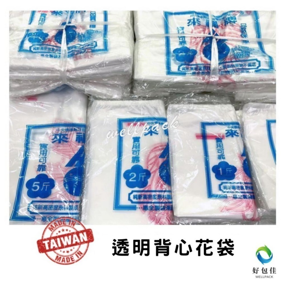 【好包佳】台灣製 背心袋 塑膠袋 透明背心袋 背心塑膠袋 塑膠提袋 背心花袋 4兩/半斤/1斤/2斤/3斤/5斤-細節圖3