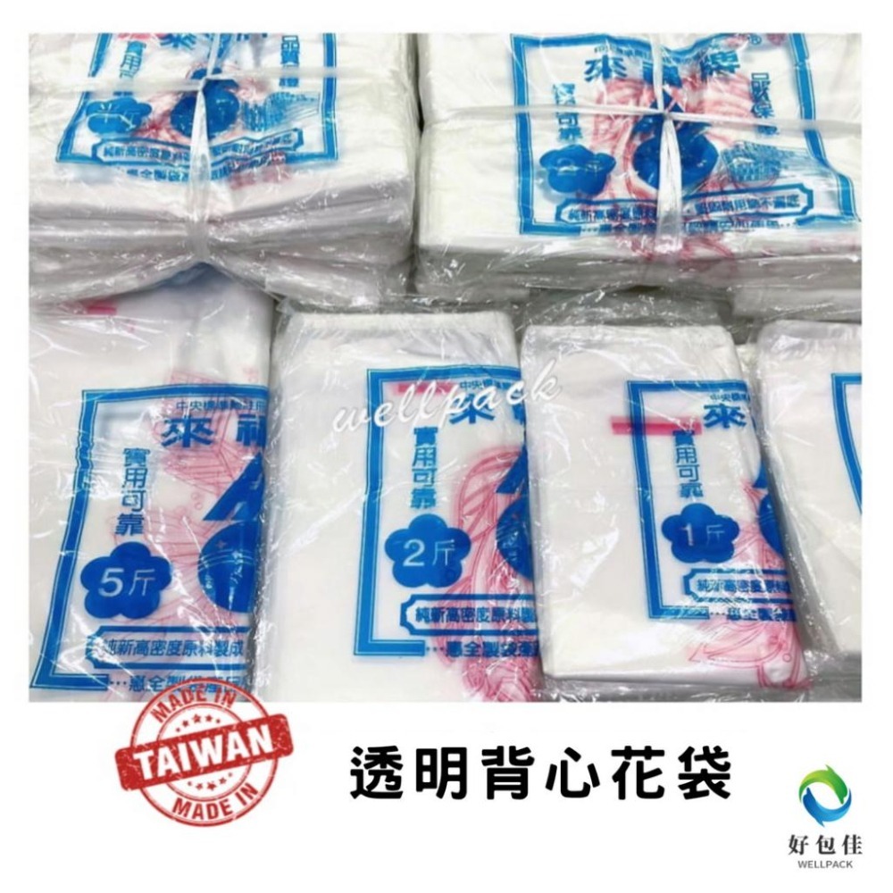 【好包佳】台灣製 背心袋 塑膠袋 透明背心袋 背心塑膠袋 塑膠提袋 背心花袋 4兩/半斤/1斤/2斤/3斤/5斤-細節圖3