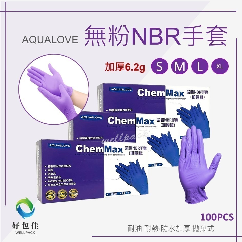 【好包佳】限時價！NBR無粉「加厚」橡膠手套 防水耐油耐熱 紫色手套 廚房手套 防油手套 餐飲手套 拋棄式-細節圖2
