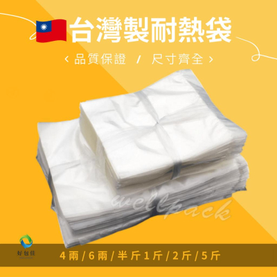 【好包佳】台灣製全新料 耐熱袋 塑膠袋 食物袋 透明袋 食品袋 熱湯袋 冷凍袋 四兩/六兩/半斤/1斤/2斤/3斤/5斤