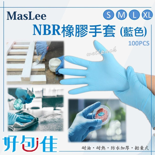 【好包佳】MasLee NBR橡膠手套(5.5g重) 無粉 加厚 藍色手套 工作手套 居家清潔 一次性 拋棄式