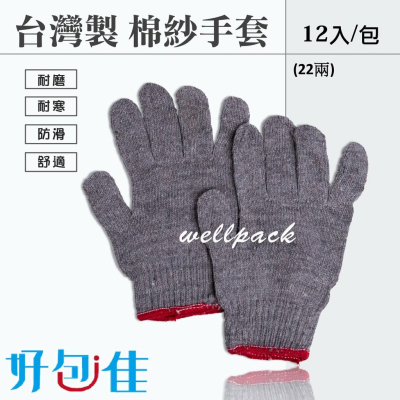 【好包佳】MIT台灣製造 22兩灰色棉紗手套 1打12雙 灰色手套 工作手套 工地手套 工作必備 保護雙手不受傷