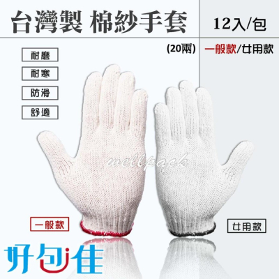 【好包佳】 MIT台灣製造 棉紗手套 手套 20兩棉紗手套 1打12雙 棉手套 工作手套 工地手套 園藝手套 搬運手套