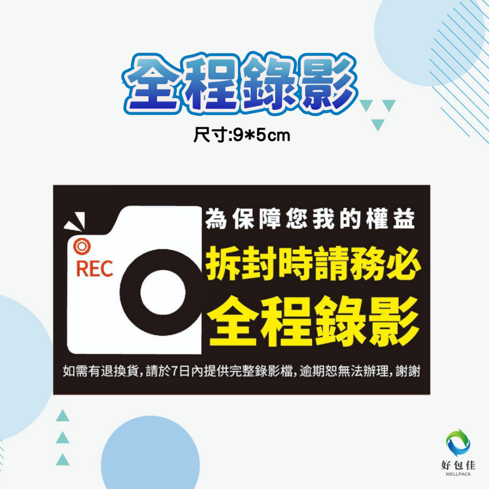 【好包佳】新上市! 出貨貼紙 易碎品貼紙 電商出貨貼紙 開箱錄影 賣家出貨貼紙 需冷藏貼紙 小心輕放 勿重壓-細節圖5