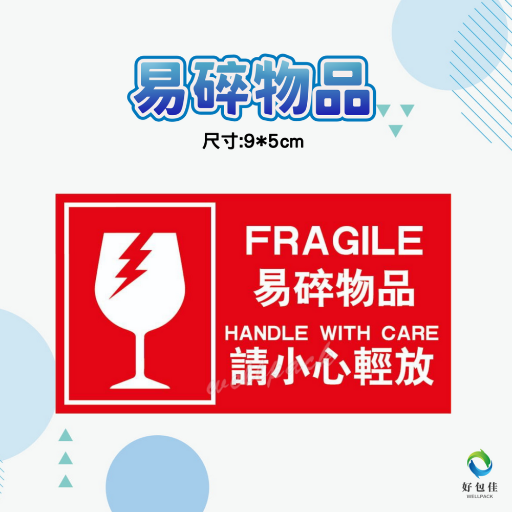 【好包佳】新上市! 出貨貼紙 易碎品貼紙 電商出貨貼紙 開箱錄影 賣家出貨貼紙 需冷藏貼紙 小心輕放 勿重壓-細節圖3