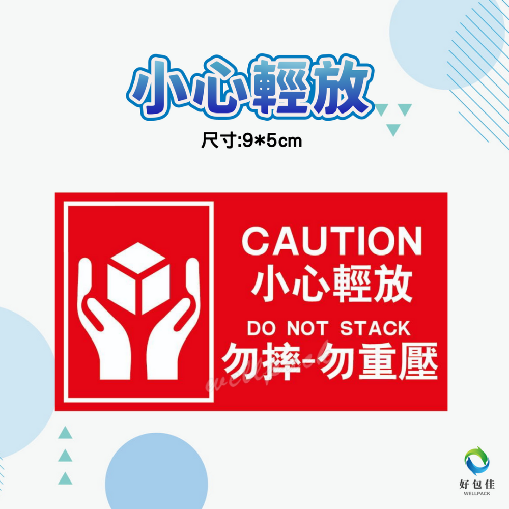 【好包佳】新上市! 出貨貼紙 易碎品貼紙 電商出貨貼紙 開箱錄影 賣家出貨貼紙 需冷藏貼紙 小心輕放 勿重壓-細節圖4