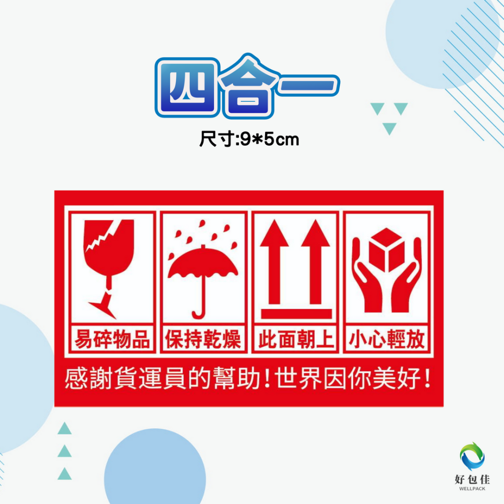 【好包佳】新上市! 出貨貼紙 易碎品貼紙 電商出貨貼紙 開箱錄影 賣家出貨貼紙 需冷藏貼紙 小心輕放 勿重壓-細節圖6