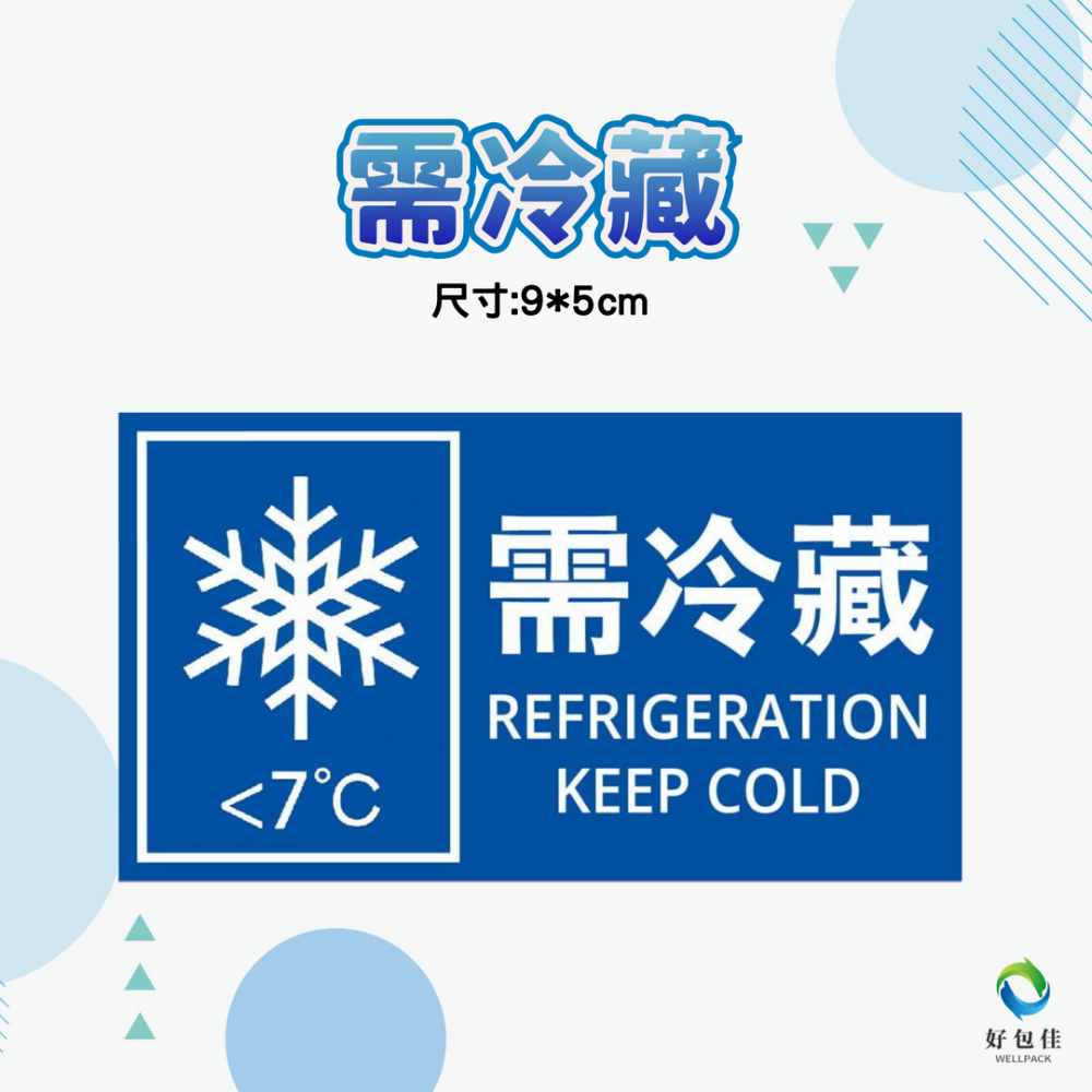 【好包佳】新上市! 出貨貼紙 易碎品貼紙 電商出貨貼紙 開箱錄影 賣家出貨貼紙 需冷藏貼紙 小心輕放 勿重壓-細節圖7