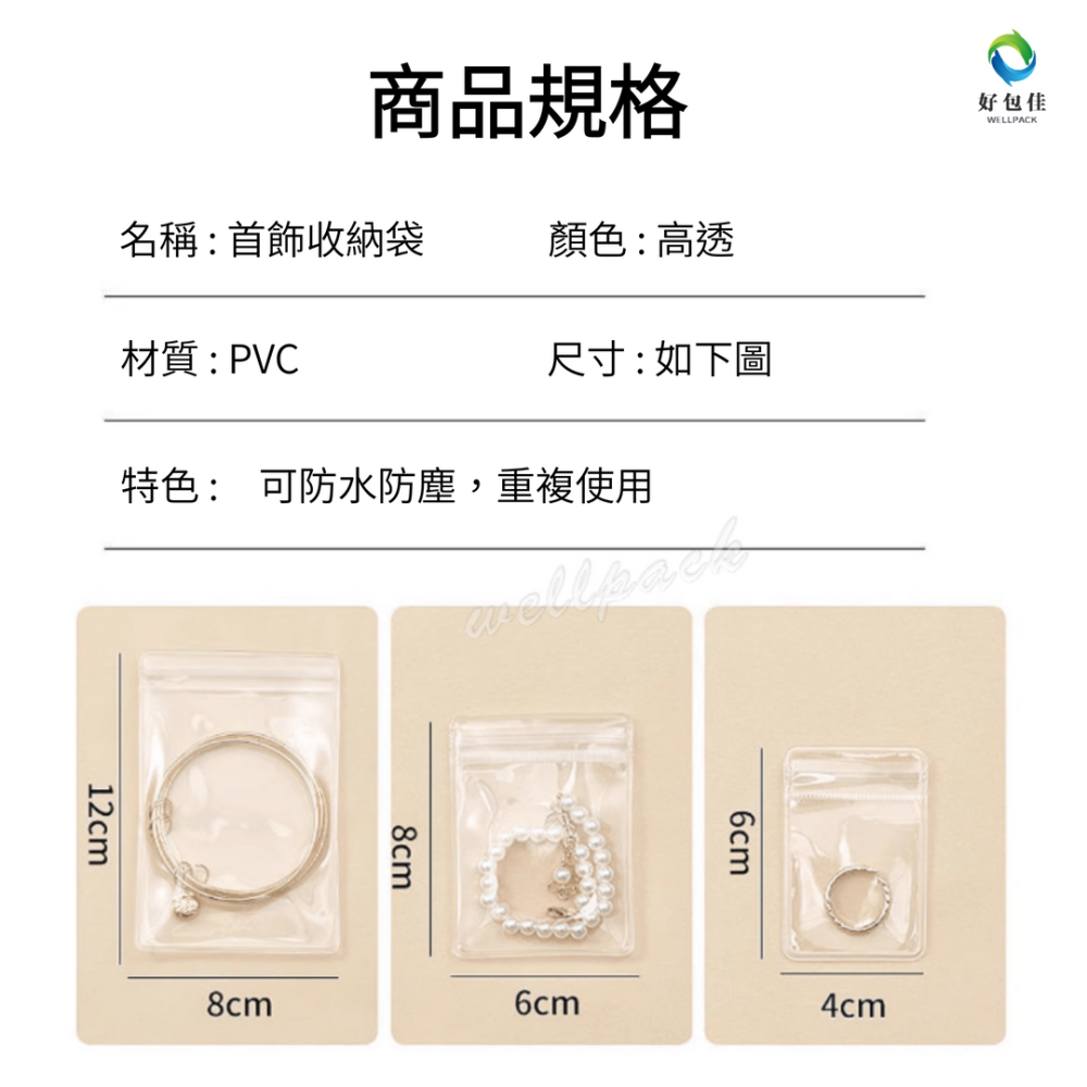 【好包佳】飾品夾鏈袋 飾品收納袋 首飾收納袋 PVC夾鏈袋 首飾夾鏈袋 超厚夾鏈袋 飾品袋 透明夾鏈袋 PVC飾品袋-細節圖2