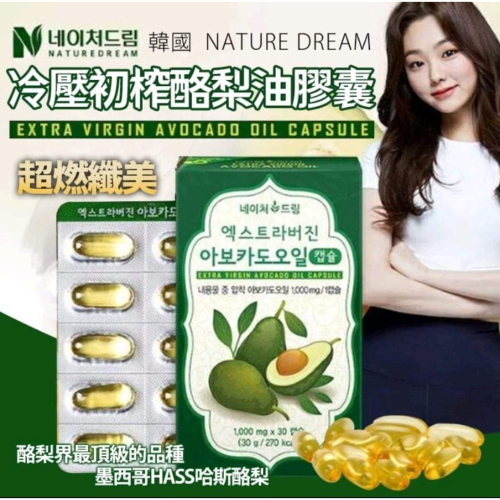 現貨速出 韓國 NatureDream冷壓初榨酪梨油膠囊30錠(單盒)