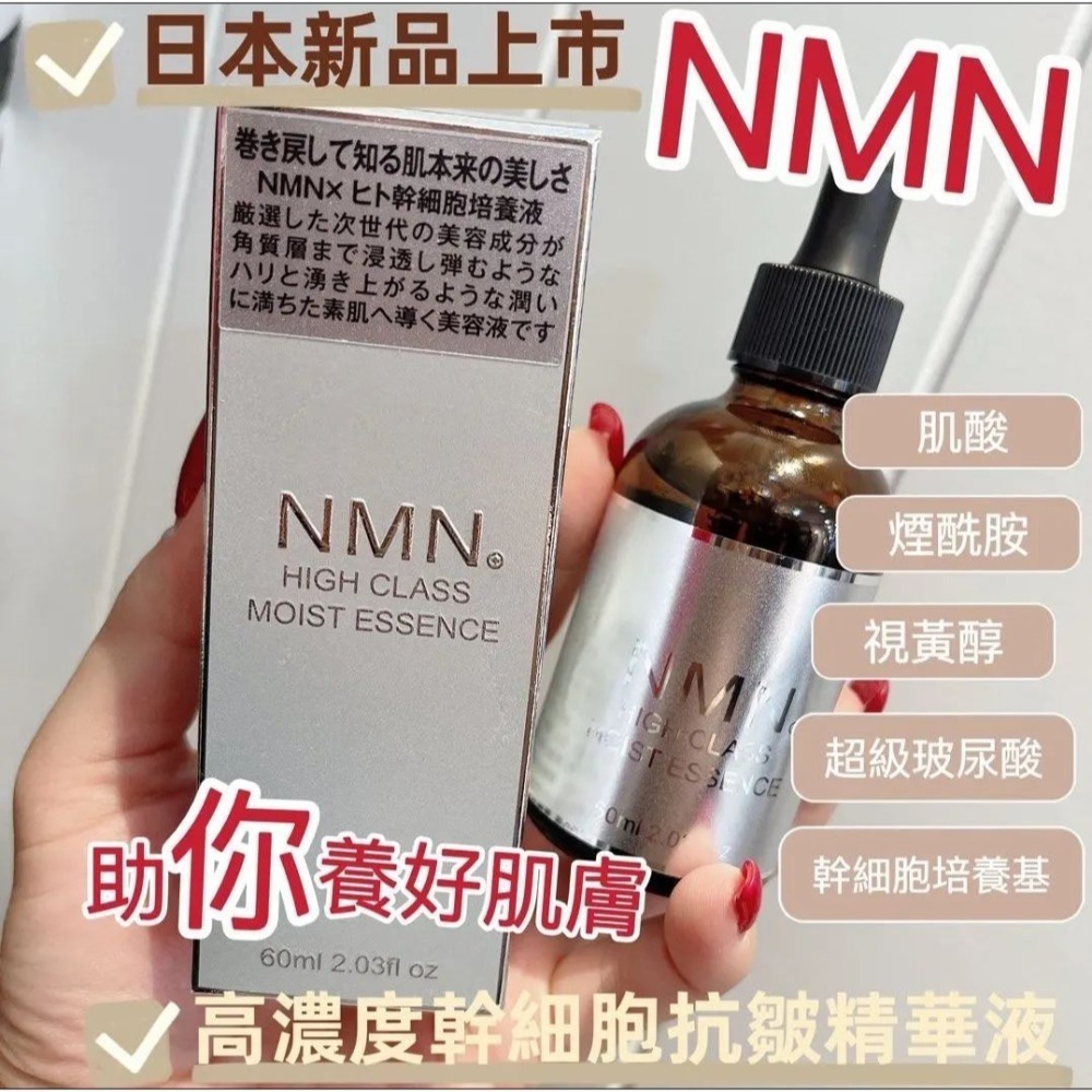 廠現⭐日本製 NMN幹細胞高效精華液60ml-細節圖2