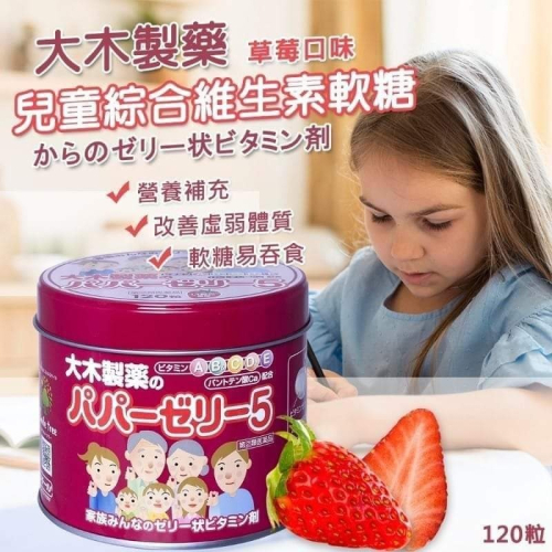 日本製 大木製藥兒童綜合維生素軟糖120粒(草莓味)