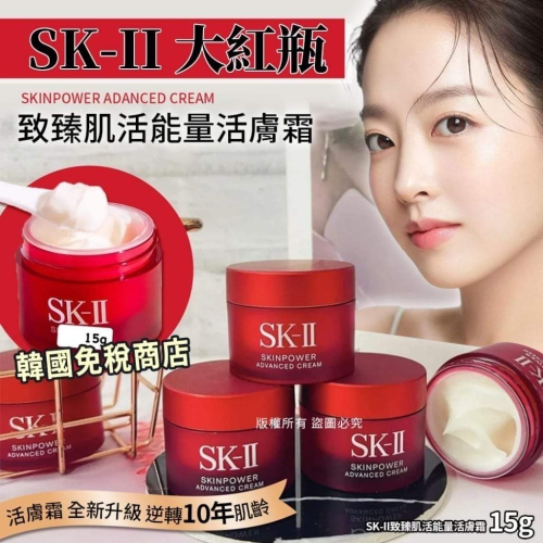 廠現神奇小紅瓶面霜 SK-II 肌活能量活膚霜 滋潤版 15g