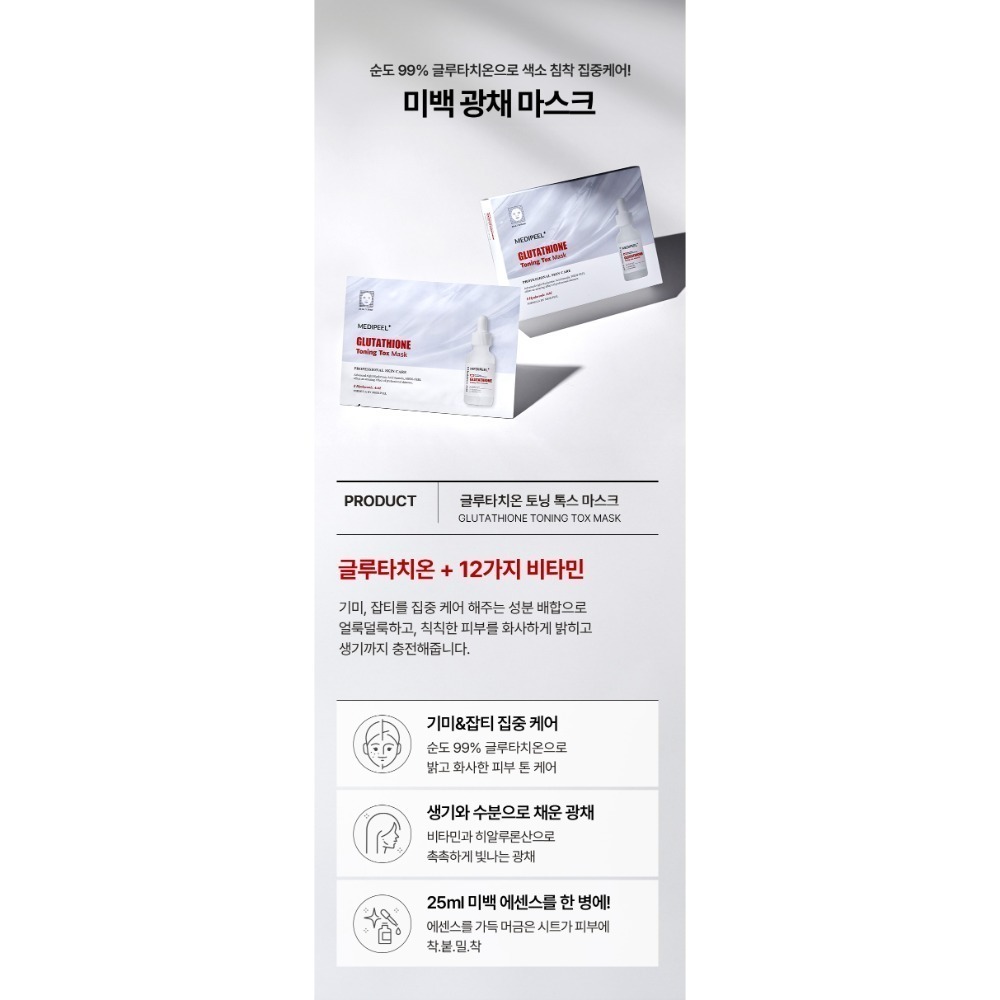 韓國製 Medi-peel美蒂菲 穀胱甘肽光采白皙面膜25ml-10入(單盒)-細節圖2