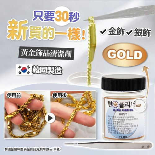 韓國 金碧輝煌 黃金飾品清潔劑80ml(單瓶)