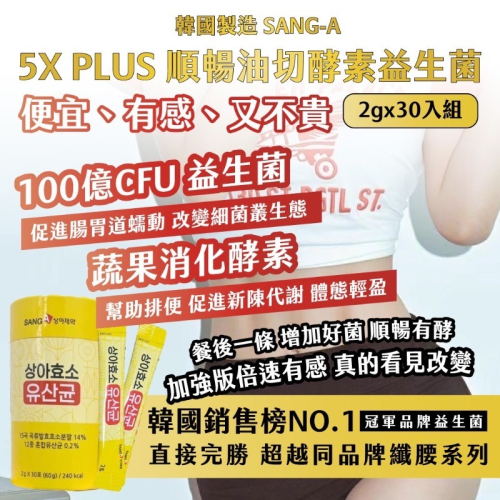 廠現 韓國製 SANG-A 5X PLUS 順暢油切酵素益生菌 2gx30入組 /罐
