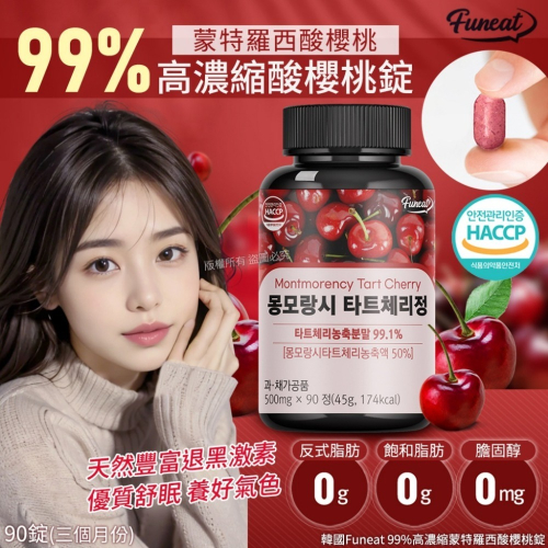 韓國製Funeat 99%高濃縮蒙特羅西酸櫻桃錠-90錠(單罐)