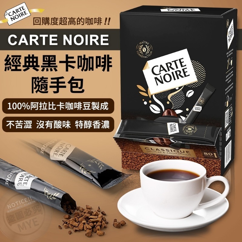 廠現💜法國 Carte Noire 旅法必喝咖啡經典黑卡咖啡隨手包80入/盒-細節圖2