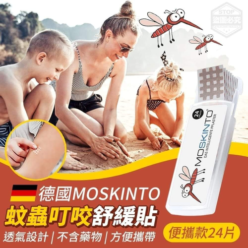 德國MOSKINTO精油貼片24入(膚)/盒