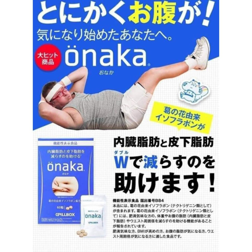 『代購』🉑等再下單‼️日本 PILLBOX ONAKA 葛花 膳食 酵素 內臟脂肪 / 腰腹專用片 60粒/盒