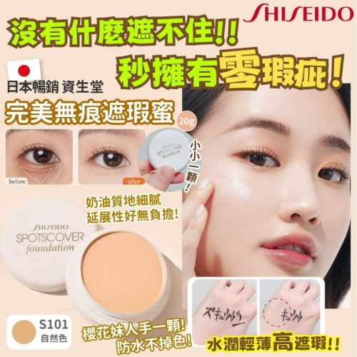 日本製 SHISEIDO 資生堂 地表最強完美遮瑕蜜20g(單顆)-S101自然膚