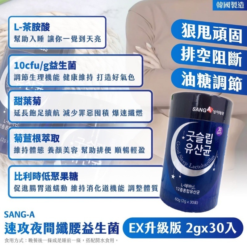 廠現💜韓國製 SANG-A-速攻夜間纖腰益生菌 EX限量升級版 (2024最新款) 2gx30入-細節圖2