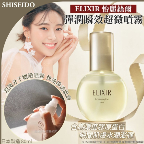 日本製 資生堂SHISEIDO 怡麗絲爾 ELIXIR 彈潤瞬效超微噴霧-80ml(單瓶)