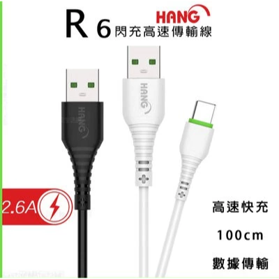 現貨速出 HANG R6 2.6A Type-C USB 快充線 充電線 傳輸線 1米