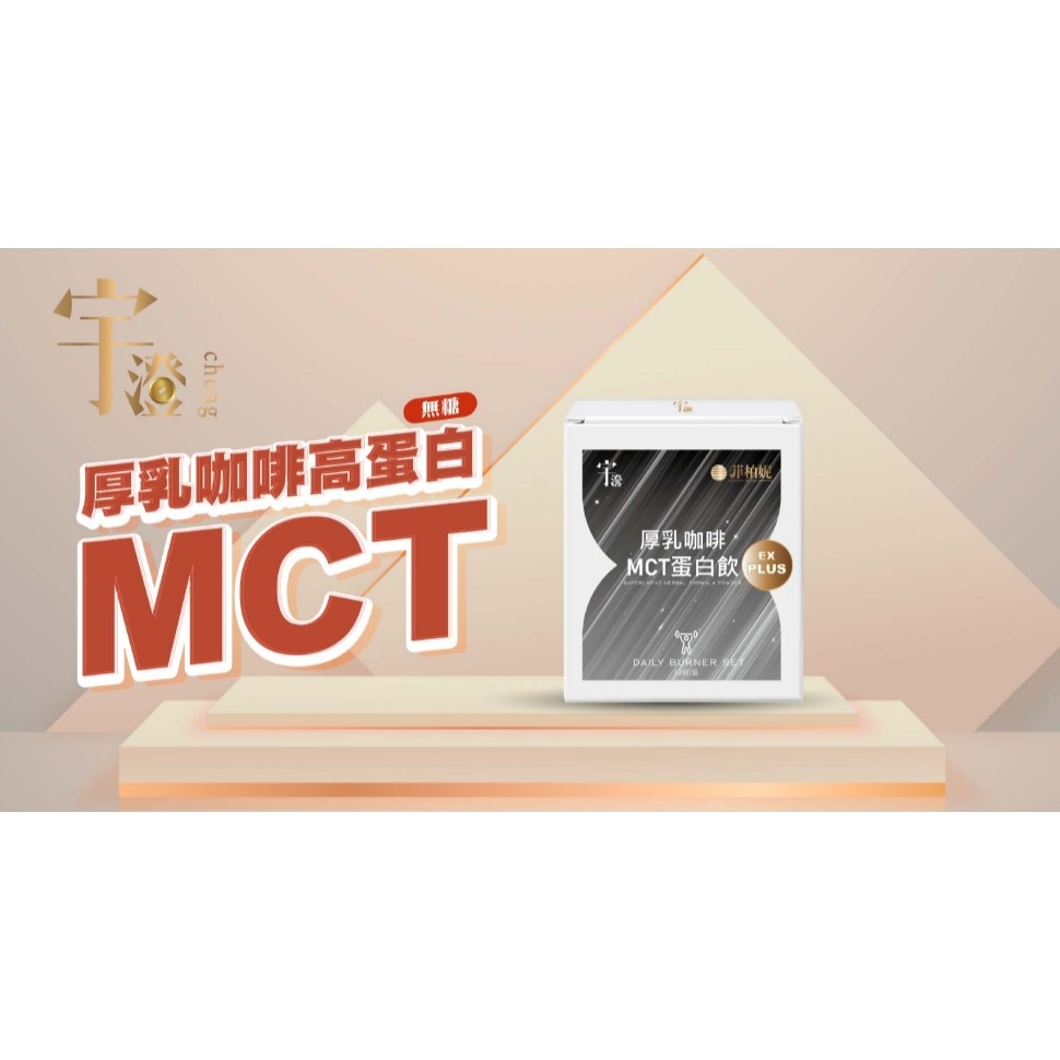 宇澄生技 桂花紅茶&厚乳咖啡 MCT蛋白飲 12包/盒🉑混搭其他宇澄系列請私訊客服報價‼️-細節圖8