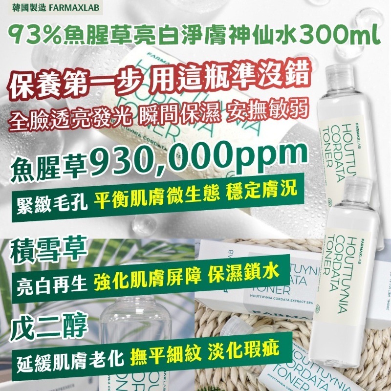 廠現💜韓國製 FARMAXLAB 93%魚腥草亮白淨膚神仙水300ml-細節圖2