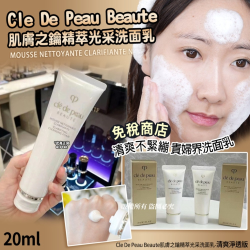 Cle De Peau Beaute肌膚之鑰精萃光采洗面乳20ml-清爽淨透版(單個)