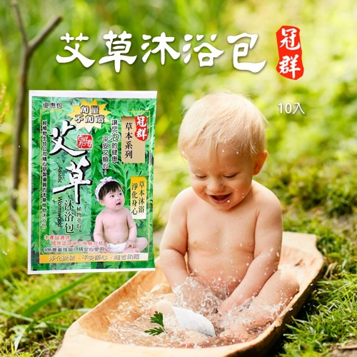 廠現❤️趕走穢氣｜冠群草本艾草沐浴包10入/袋