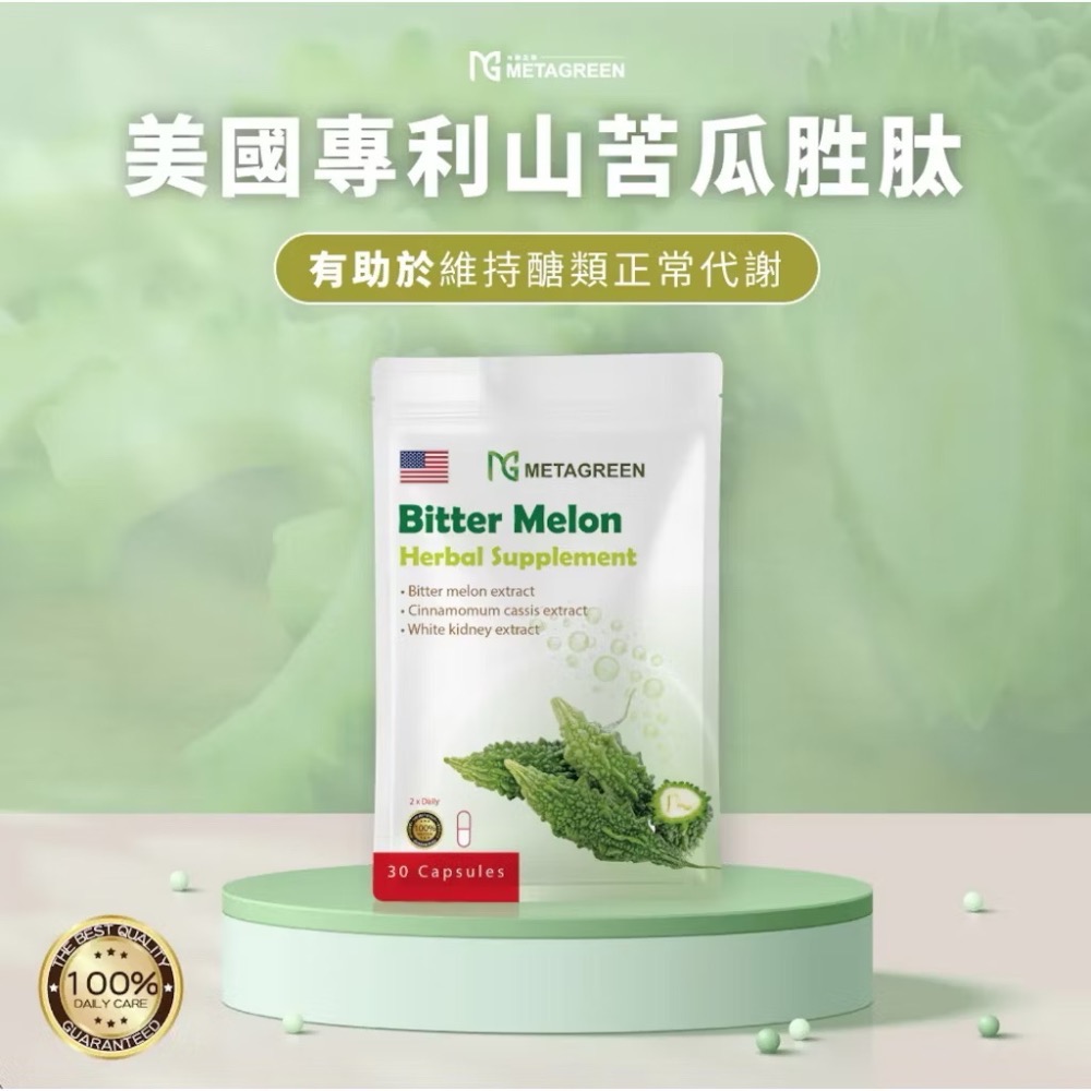 現貨🔥 Metagreen 元綠生技 山苦瓜膠囊 美國專利苦瓜胜肽 30顆-細節圖2