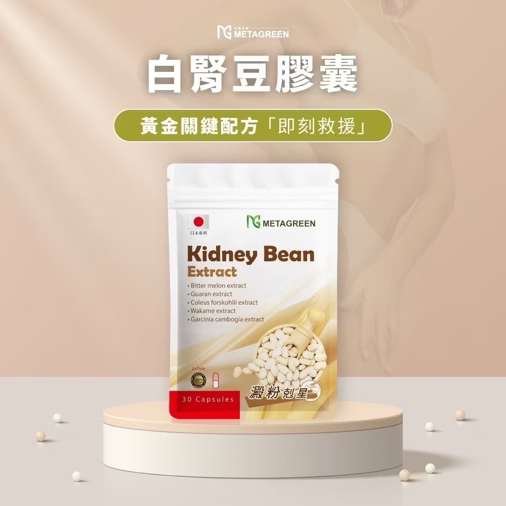 現貨🔥閃澱俠白腎豆膠囊 元綠生技METAGREEN 美國專利 白腎豆膠囊 30粒/袋-細節圖2
