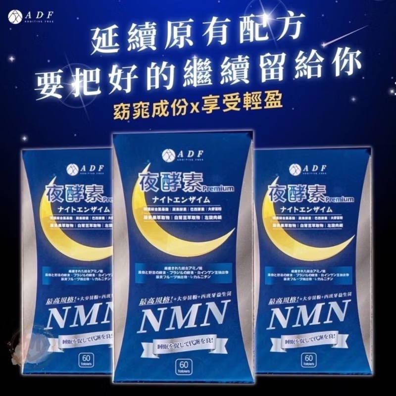 現貨🔥ADF夜酵素 NMN 最新第三代ADF夜酵素 保證公司貨 夜酵素 60顆-細節圖2