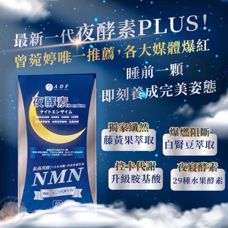 現貨🔥ADF夜酵素 NMN 最新第三代ADF夜酵素 保證公司貨 夜酵素 60顆-細節圖3