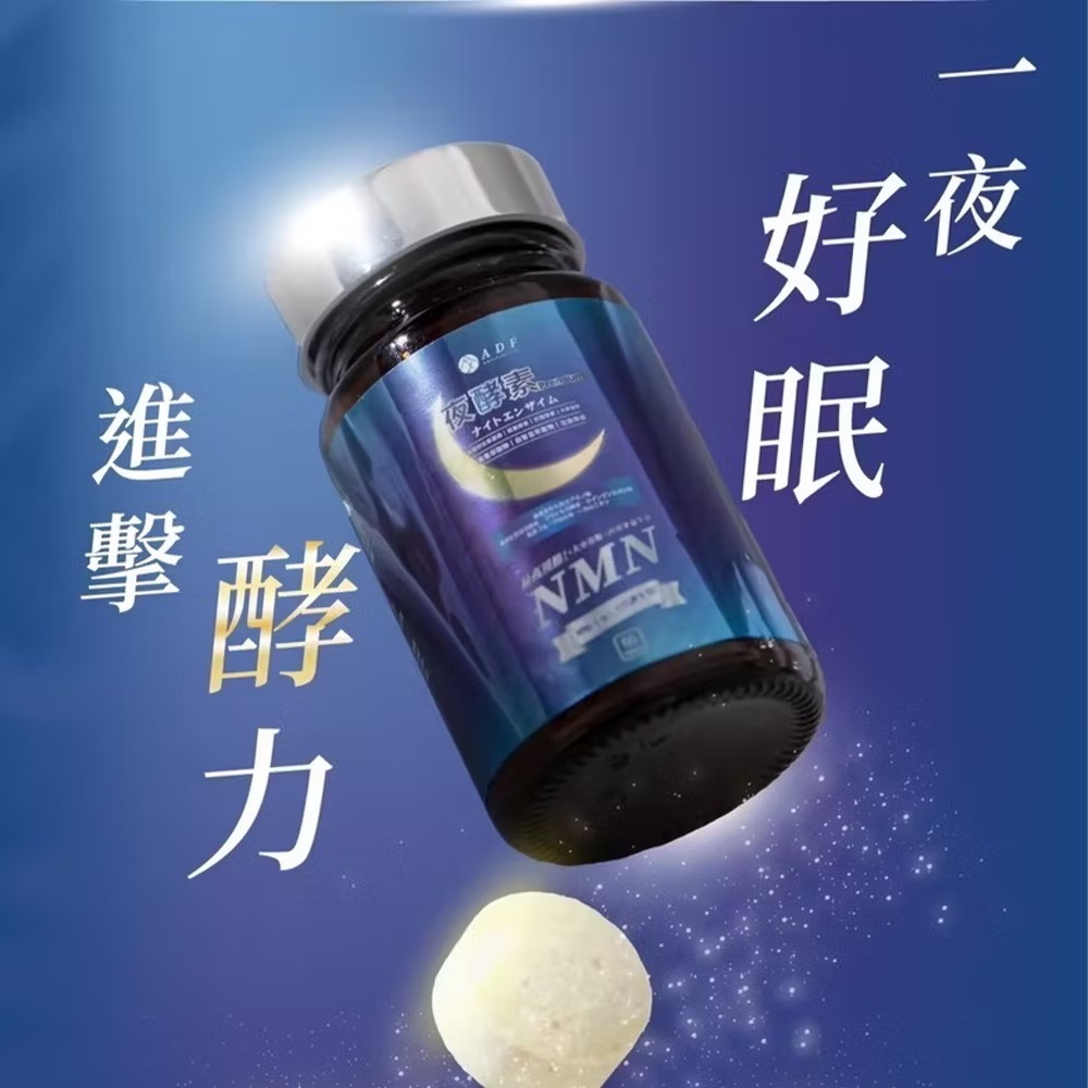 現貨🔥ADF夜酵素 NMN 最新第三代ADF夜酵素 保證公司貨 夜酵素 60顆-細節圖5