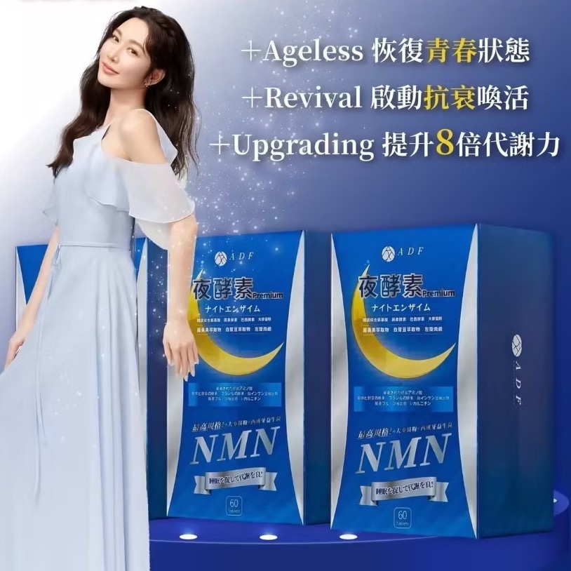 現貨🔥ADF夜酵素 NMN 最新第三代ADF夜酵素 保證公司貨 夜酵素 60顆-細節圖6