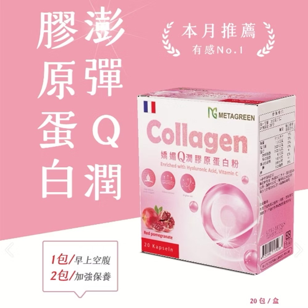 現貨🔥法國🇫🇷專利 METAGREEN 膠媚Q潤膠原蛋白粉(3g*20包/盒) 膠原蛋白 魚膠原蛋白-細節圖2